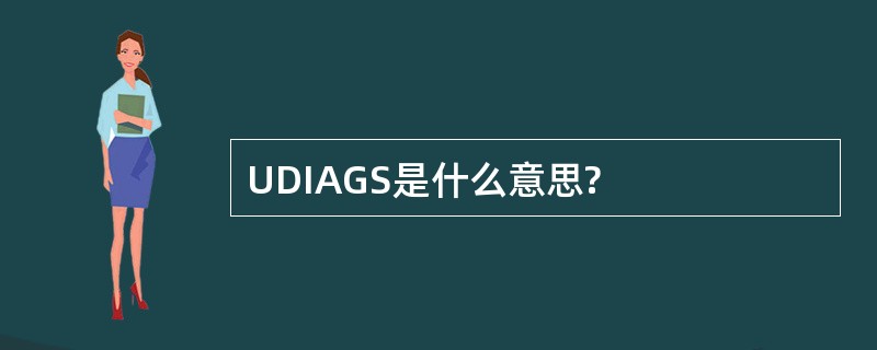 UDIAGS是什么意思?