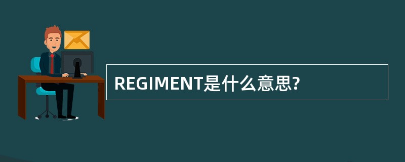 REGIMENT是什么意思?