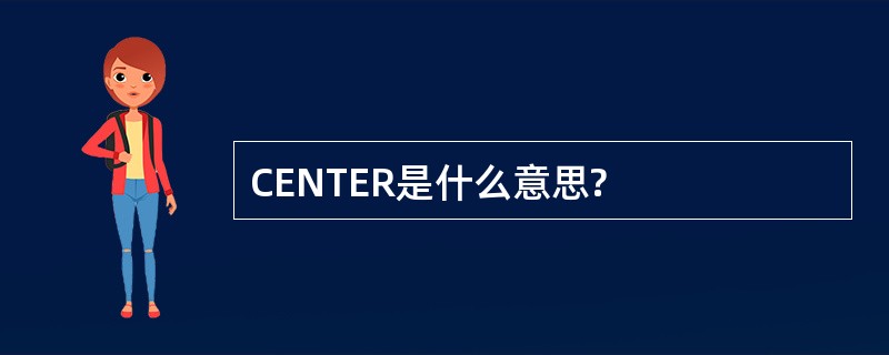 CENTER是什么意思?