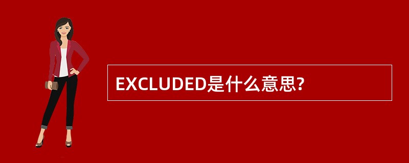 EXCLUDED是什么意思?