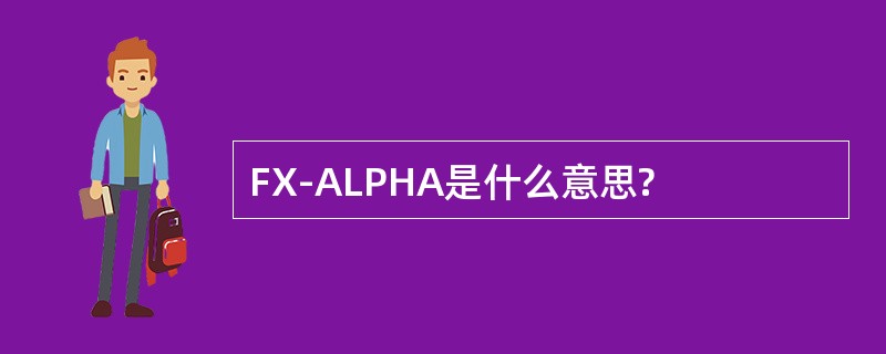 FX-ALPHA是什么意思?