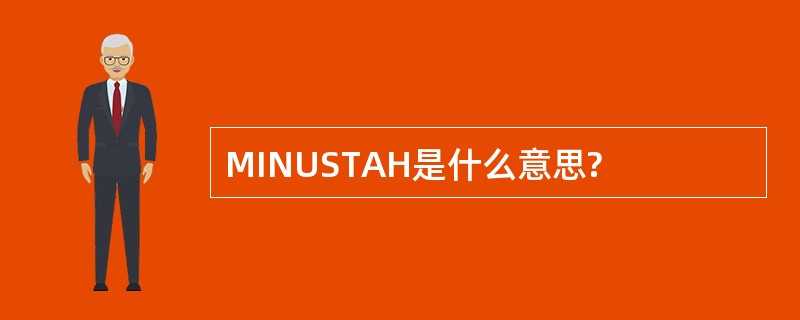 MINUSTAH是什么意思?