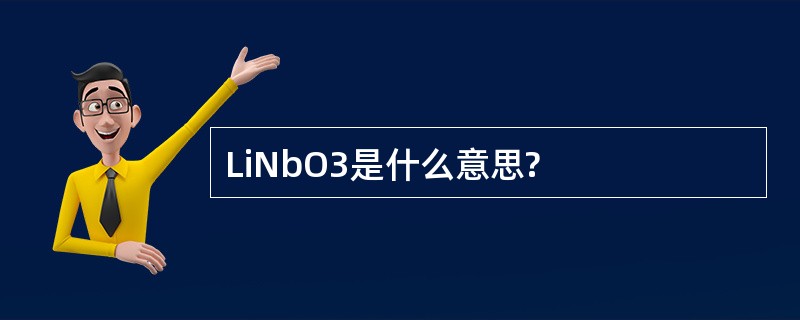 LiNbO3是什么意思?