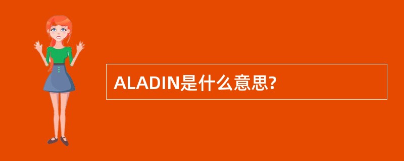 ALADIN是什么意思?