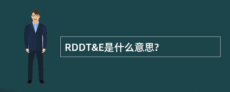 RDDT&E是什么意思?