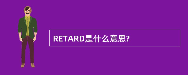 RETARD是什么意思?