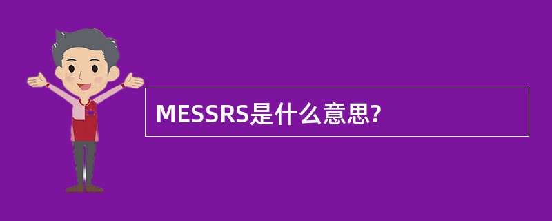 MESSRS是什么意思?