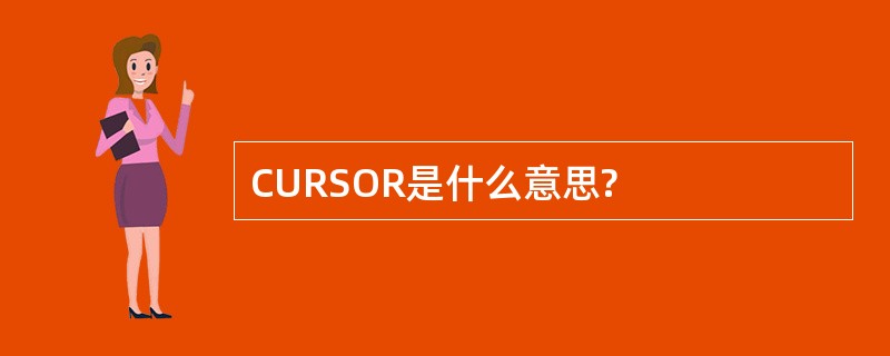 CURSOR是什么意思?