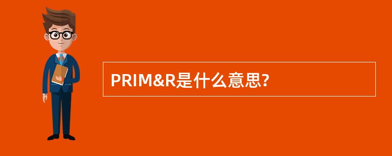 PRIM&R是什么意思?