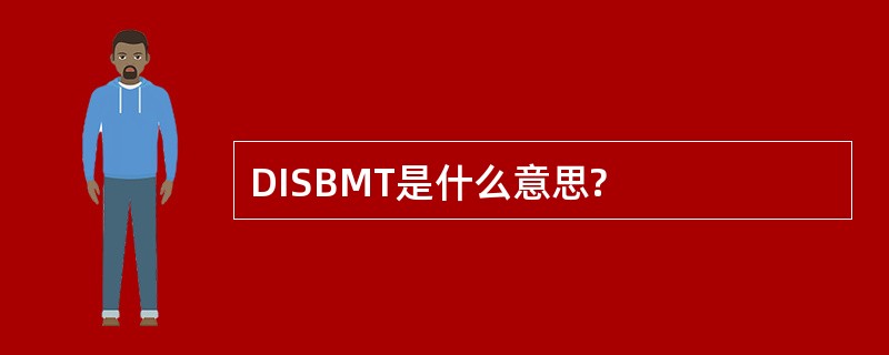 DISBMT是什么意思?