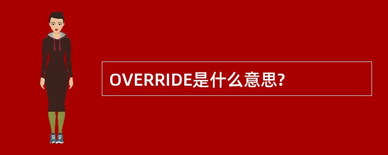 OVERRIDE是什么意思?