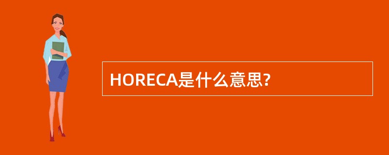 HORECA是什么意思?