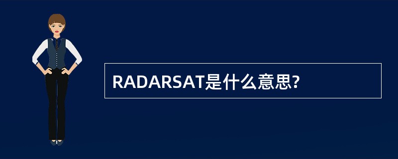 RADARSAT是什么意思?