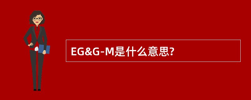 EG&G-M是什么意思?