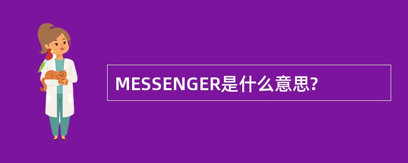 MESSENGER是什么意思?