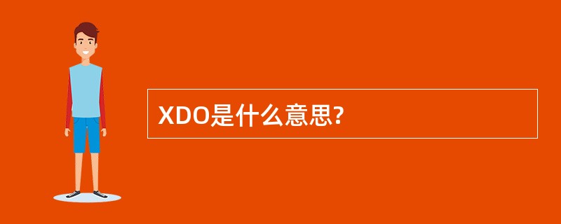 XDO是什么意思?