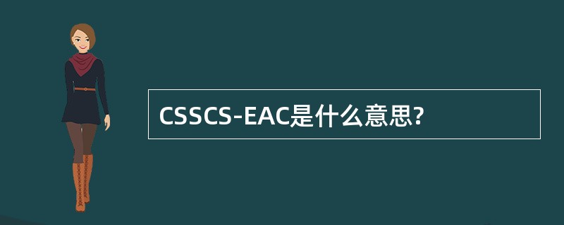 CSSCS-EAC是什么意思?