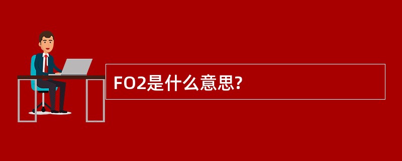 FO2是什么意思?