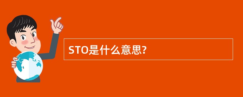 STO是什么意思?