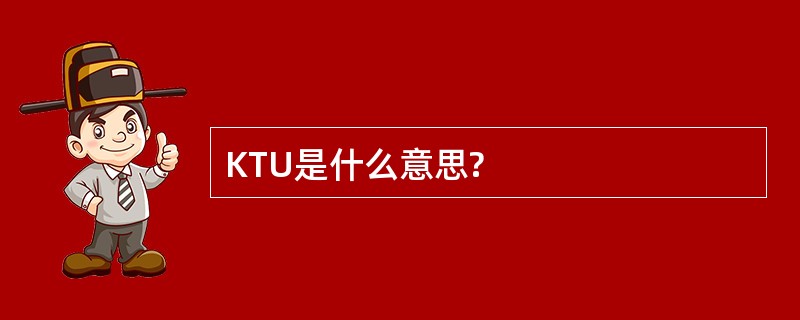 KTU是什么意思?