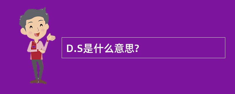 D.S是什么意思?