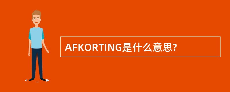 AFKORTING是什么意思?