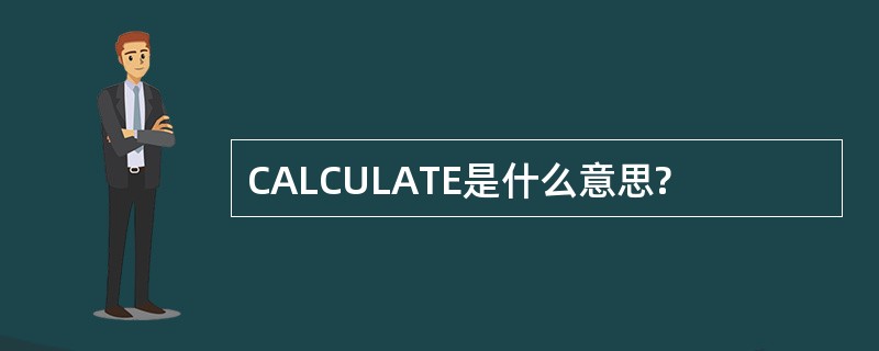 CALCULATE是什么意思?