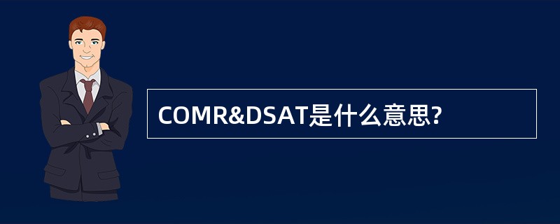 COMR&DSAT是什么意思?