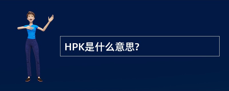 HPK是什么意思?