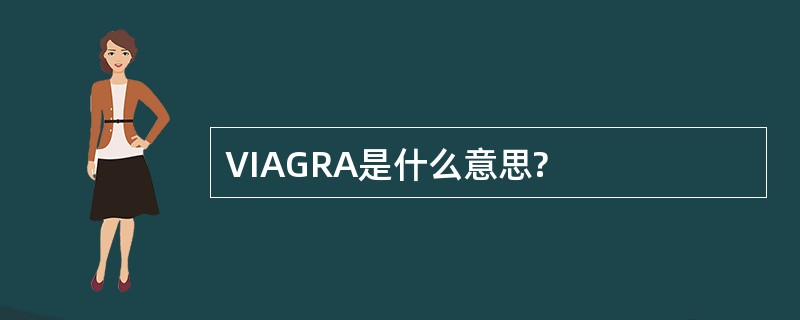 VIAGRA是什么意思?