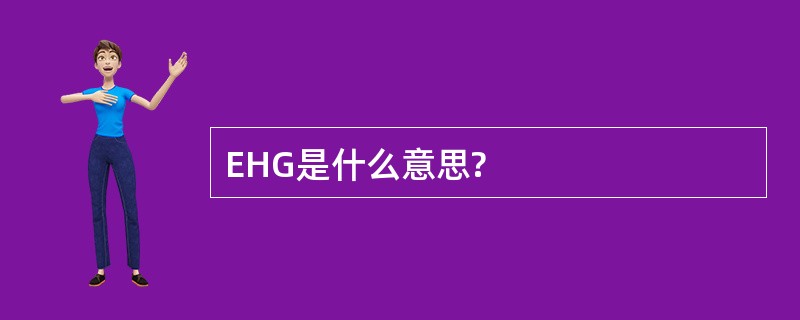 EHG是什么意思?