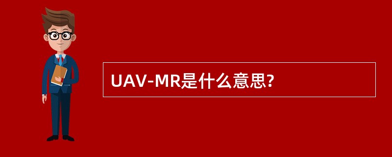 UAV-MR是什么意思?