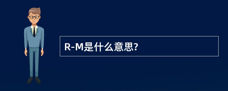 R-M是什么意思?