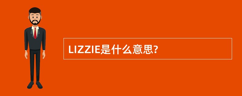 LIZZIE是什么意思?