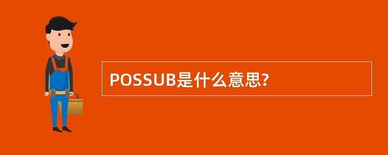 POSSUB是什么意思?