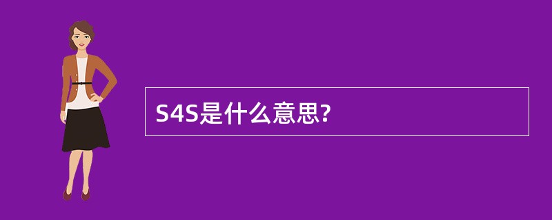 S4S是什么意思?