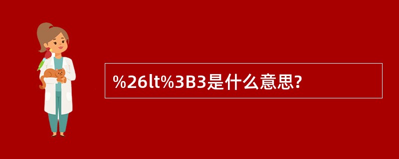 %26lt%3B3是什么意思?