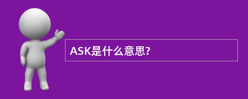 ASK是什么意思?