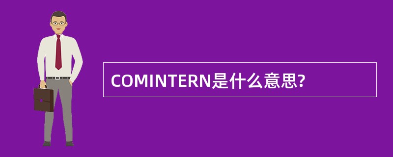 COMINTERN是什么意思?