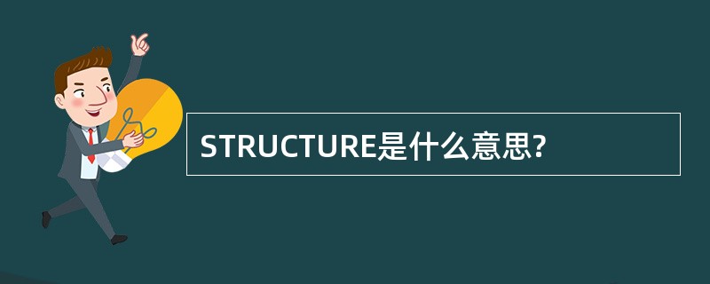 STRUCTURE是什么意思?