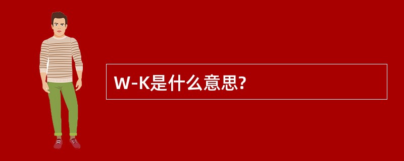 W-K是什么意思?