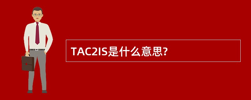 TAC2IS是什么意思?