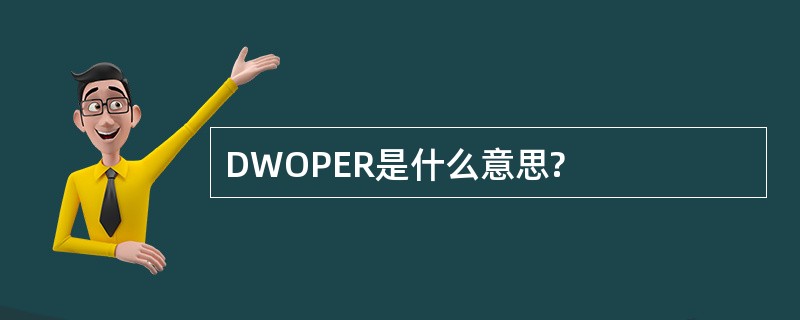 DWOPER是什么意思?