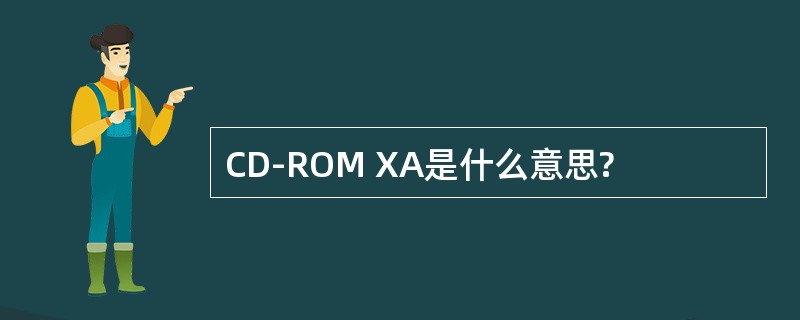 CD-ROM XA是什么意思?