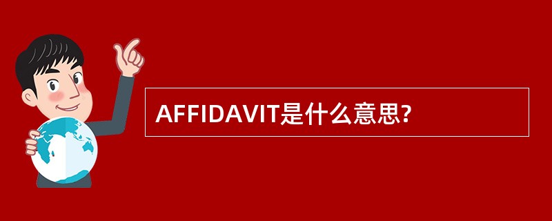 AFFIDAVIT是什么意思?