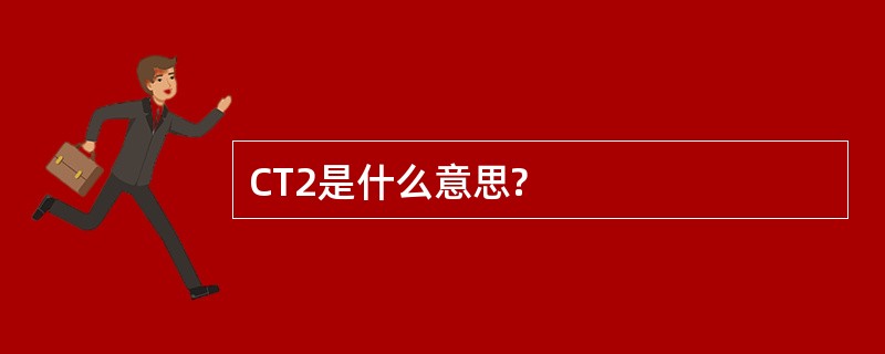 CT2是什么意思?