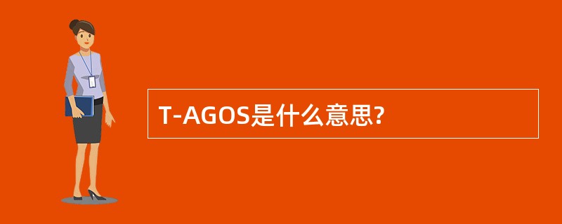 T-AGOS是什么意思?