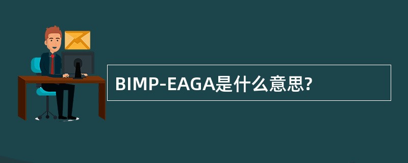 BIMP-EAGA是什么意思?