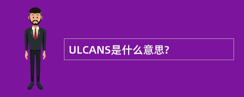 ULCANS是什么意思?