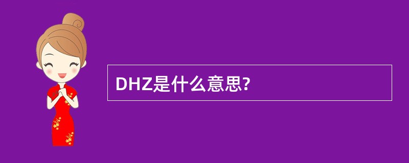 DHZ是什么意思?